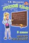 Решебник сборник упражнений по Русскому языку для 5 класса Т.В. Шклярова