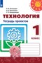 Решебник тетрадь проектов по Технологии для 1 класса Н.И. Роговцева
