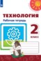 Технология 2 класс рабочая тетрадь Роговцева