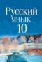 Русский язык 10 класс Леонович В.Л. 