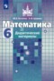 Математика 6 класс дидактические материалы Потапов М.К. 
