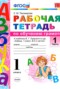 Решебник рабочая тетрадь по Русскому языку для 1 класса Е.М. Тихомирова