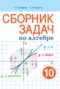 Алгебра 10 класс сборник задач Арефьева И.Г. 