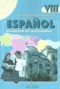 Испанский язык 8 класс рабочая тетрадь Кондрашова Н.А. 