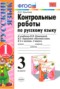 Русский язык 3 класс контрольные работы Крылова (к учебнику Канакина)