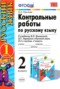 Решебник Контрольные работы (к учебнику Канакина) по Русскому языку для 2 класса О.Н. Крылова