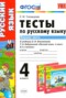 Решебник тесты к учебнику Климановой по Русскому языку для 4 класса Тихомирова Е.М.