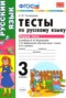 Решебник тесты к учебнику Климановой по Русскому языку для 3 класса Тихомирова Е.М.