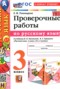 Русский язык 3 класс проверочные работы УМК Тихомирова