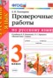 Решебник проверочные работы по Русскому языку для 3 класса Е.М. Тихомирова