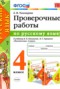 Решебник проверочные работы по Русскому языку для 4 класса Е.М. Тихомирова