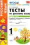 Решебник тесты к учебнику Климановой по Русскому языку для 1 класса Тихомирова Е.М.