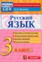 Решебник Контрольно-измерительные материалы по Русскому языку для 3 класса О.Н. Крылова