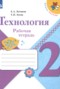 Решебник рабочая тетрадь по Технологии для 2 класса Е.А. Лутцева