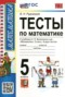 Математика 5 класс тесты Рудницкая В.Н. 