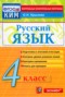 Решебник Контрольно-измерительные материалы (КИМ) по Русскому языку для 4 класса О.Н. Крылов