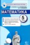 Решебник Контрольно-измерительные материалы (КИМ) по Математике для 5 класса Ю. А. Глазков