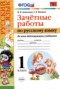 Решебник зачётные работы по Русскому языку для 1 класса М.Н. Алимпиева