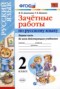Решебник зачётные работы по Русскому языку для 2 класса М.Н. Алимпиева