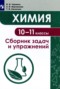 Химия 10-11 классы сборник задач и упражнений Червина В.В. 
