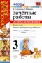 Решебник зачётные работы по Русскому языку для 3 класса М. Н. Алимпиева