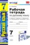 Решебник рабочая тетрадь по Русскому языку для 7 класса Е. Л. Ерохина