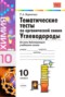Решебник тематические тесты по Химии для 10 класса Т.А. Боровских