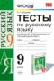 Русский язык 9 класс тесты учебно-методический комплект Груздева
