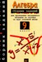 Решебник сборник заданий по Алгебре для 9 класса Кузнецова Л.В.