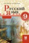 Решебник  по Русскому языку для 9 класса Сабитова З.К.