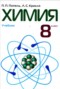 Химия 8 класс Попель П.П.