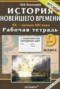 Решебник рабочая тетрадь с комплектом контурных карт по Истории для 9 класса Пономарев М.В.