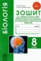 Решебник Тетрадь для лабораторных работ по Биологии для 8 класса Сало Т.О.