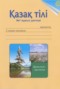 Казахский язык 2 класс рабочая тетрадь Жумабаева A.E. 