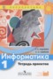 Решебник тетрадь проектов по Информатике для 1 класса Рудченко Т.А.