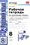 Решебник рабочая тетрадь по Русскому языку для 8 класса Е. Л. Ерохина