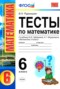 Решебник тесты к учебнику Зубаревой по Математике для 6 класса В.Н. Рудницкая