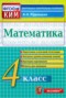 Решебник Контрольные измерительные материалы по Математике для 4 класса В.Н. Рудницкая