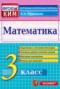 Решебник контрольно-измерительные материалы по Математике для 3 класса В.Н. Рудницкая