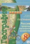 Решебник Россия: природа, население, хозяйство по Географии для 8 класса Дронов В.П.