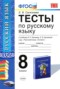 Решебник тесты по Русскому языку для 8 класса Е. В. Селезнева