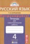 Решебник тетрадь для самостоятельной работы по Русскому языку для 4 класса Т.В. Корешкова