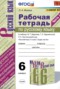 Решебник рабочая тетрадь по Русскому языку для 6 класса Фокина О.А.