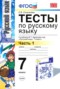 Решебник тесты по Русскому языку для 7 класса Е.В. Селезнева