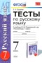 Решебник тесты по Русскому языку для 7 класса Е. Н. Груздева