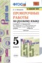 Решебник проверочные работы по Русскому языку для 5 класса Б.А. Макарова