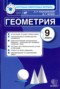 Решебник контрольные измерительные материалы по Геометрии для 9 класса А. Р. Рязановский