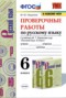 Решебник проверочные работы по Русскому языку для 6 класса М.Ю. Никулина
