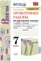 Решебник проверочные работы по Русскому языку для 7 класса М.Ю. Никулина