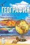 Решебник  по Географии для 6 класса Кольмакова Е.Г.